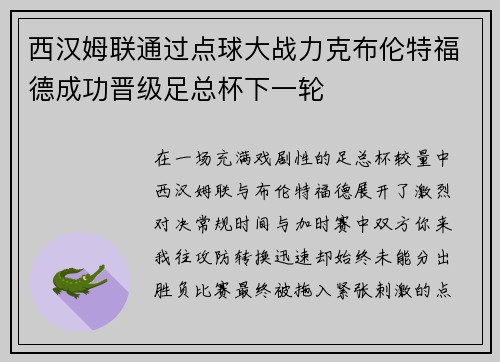 西汉姆联通过点球大战力克布伦特福德成功晋级足总杯下一轮