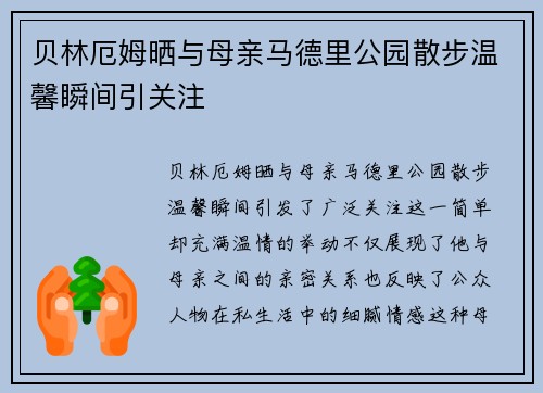 贝林厄姆晒与母亲马德里公园散步温馨瞬间引关注