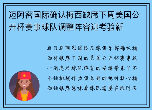 迈阿密国际确认梅西缺席下周美国公开杯赛事球队调整阵容迎考验新 迈阿密国际确认梅西缺席下周美国公开杯赛事球队调整阵容迎考验新
