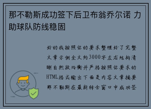 那不勒斯成功签下后卫布翁乔尔诺 力助球队防线稳固