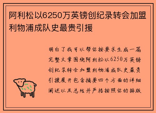 阿利松以6250万英镑创纪录转会加盟利物浦成队史最贵引援 阿利松以6250万英镑创纪录转会加盟利物浦成队史最贵引援