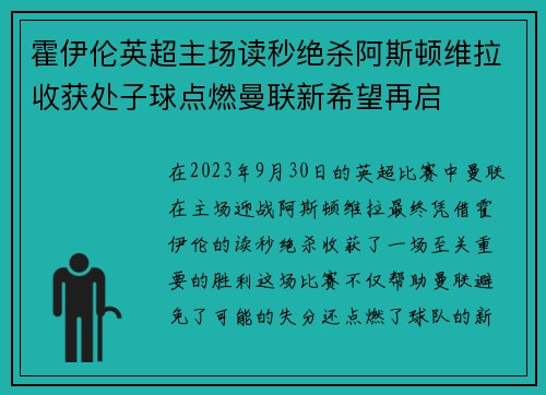 霍伊伦英超主场读秒绝杀阿斯顿维拉收获处子球点燃曼联新希望再启