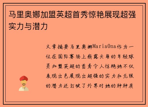 马里奥娜加盟英超首秀惊艳展现超强实力与潜力