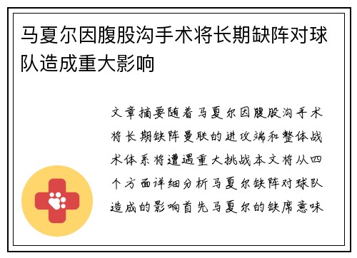 马夏尔因腹股沟手术将长期缺阵对球队造成重大影响 马夏尔因腹股沟手术将长期缺阵对球队造成重大影响