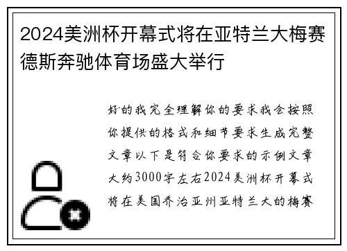 2024美洲杯开幕式将在亚特兰大梅赛德斯奔驰体育场盛大举行