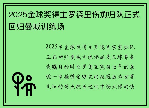 2025金球奖得主罗德里伤愈归队正式回归曼城训练场
