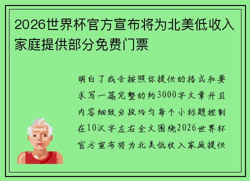 2026世界杯官方宣布将为北美低收入家庭提供部分免费门票