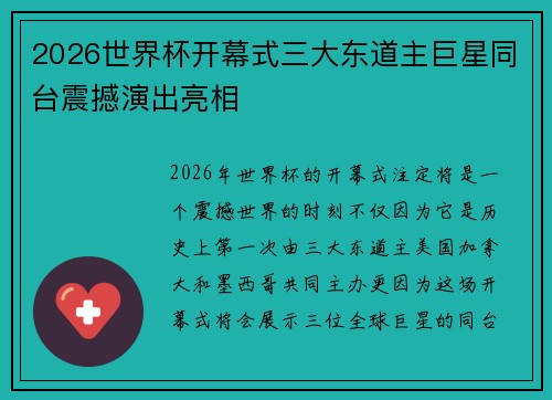 2026世界杯开幕式三大东道主巨星同台震撼演出亮相