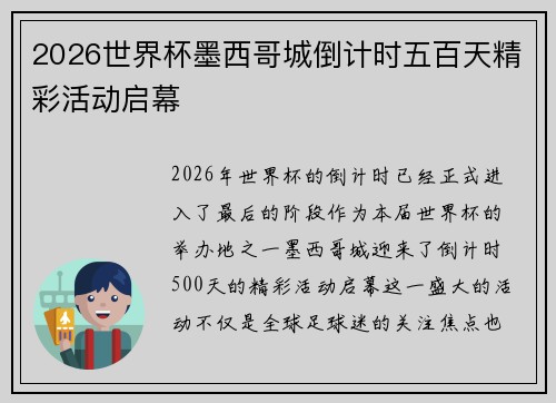 2026世界杯墨西哥城倒计时五百天精彩活动启幕