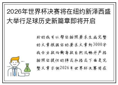 2026年世界杯决赛将在纽约新泽西盛大举行足球历史新篇章即将开启