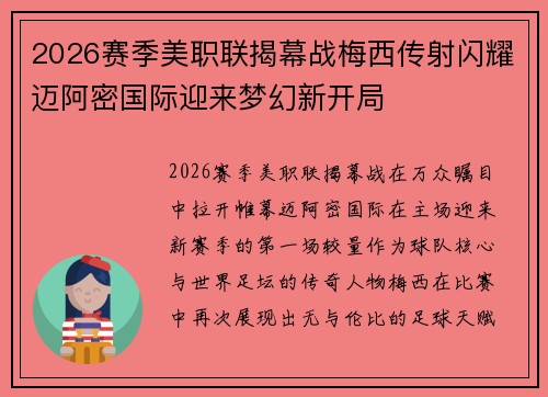 2026赛季美职联揭幕战梅西传射闪耀迈阿密国际迎来梦幻新开局