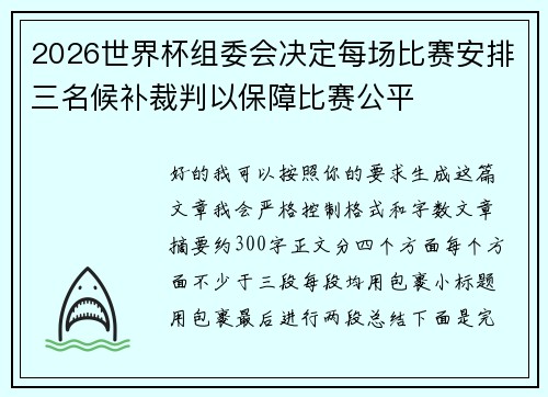2026世界杯组委会决定每场比赛安排三名候补裁判以保障比赛公平
