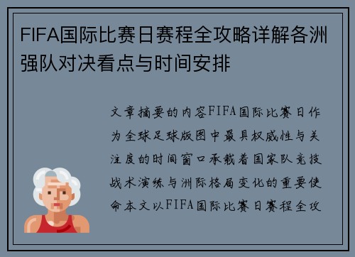 FIFA国际比赛日赛程全攻略详解各洲强队对决看点与时间安排