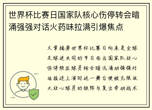 世界杯比赛日国家队核心伤停转会暗涌强强对话火药味拉满引爆焦点