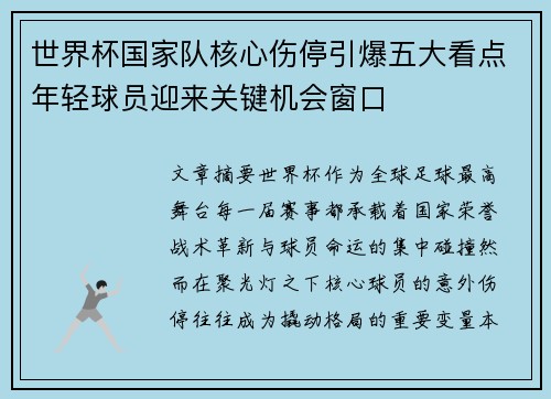世界杯国家队核心伤停引爆五大看点年轻球员迎来关键机会窗口