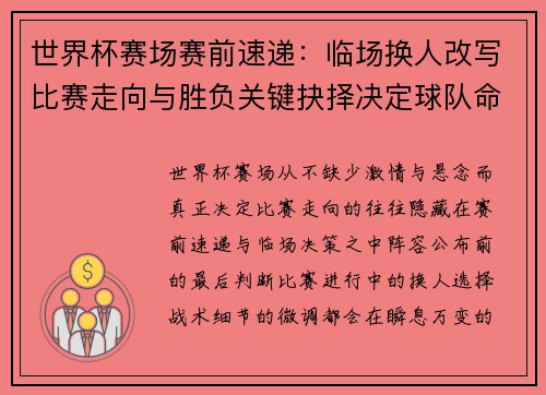 世界杯赛场赛前速递：临场换人改写比赛走向与胜负关键抉择决定球队命运