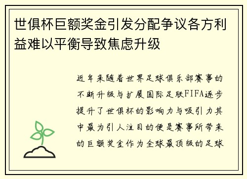 世俱杯巨额奖金引发分配争议各方利益难以平衡导致焦虑升级