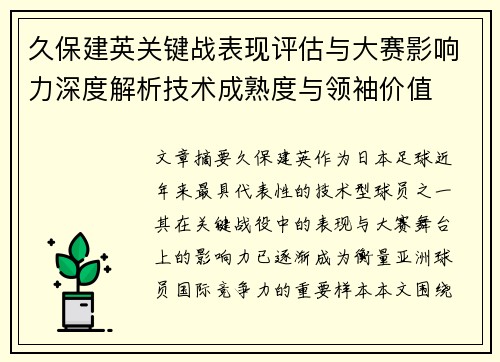 久保建英关键战表现评估与大赛影响力深度解析技术成熟度与领袖价值