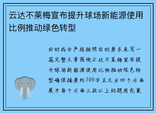 云达不莱梅宣布提升球场新能源使用比例推动绿色转型