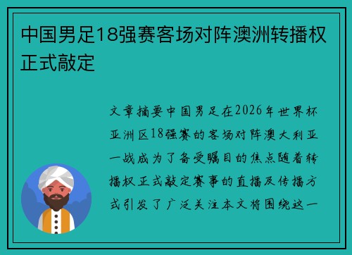 中国男足18强赛客场对阵澳洲转播权正式敲定