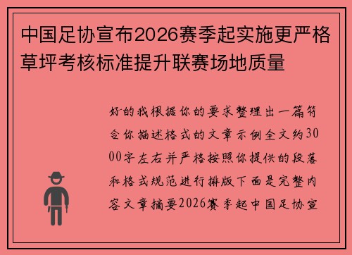 中国足协宣布2026赛季起实施更严格草坪考核标准提升联赛场地质量