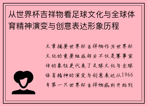从世界杯吉祥物看足球文化与全球体育精神演变与创意表达形象历程 从世界杯吉祥物看足球文化与全球体育精神演变与创意表达形象历程