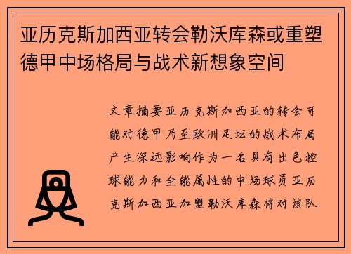 亚历克斯加西亚转会勒沃库森或重塑德甲中场格局与战术新想象空间