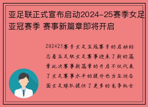 亚足联正式宣布启动2024-25赛季女足亚冠赛季 赛事新篇章即将开启 亚足联正式宣布启动2024-25赛季女足亚冠赛季 赛事新篇章即将开启