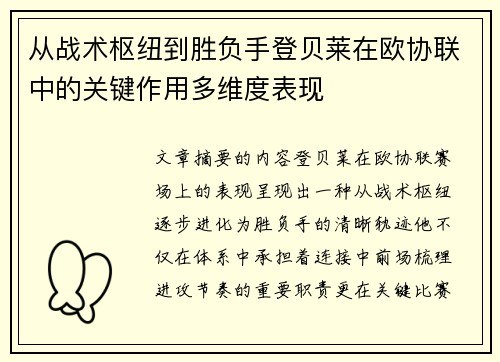 从战术枢纽到胜负手登贝莱在欧协联中的关键作用多维度表现