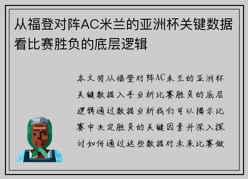 从福登对阵AC米兰的亚洲杯关键数据看比赛胜负的底层逻辑
