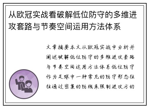 从欧冠实战看破解低位防守的多维进攻套路与节奏空间运用方法体系
