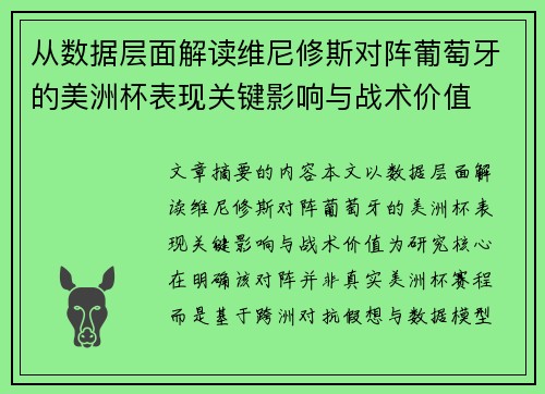 从数据层面解读维尼修斯对阵葡萄牙的美洲杯表现关键影响与战术价值