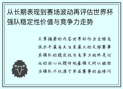 从长期表现到赛场波动再评估世界杯强队稳定性价值与竞争力走势