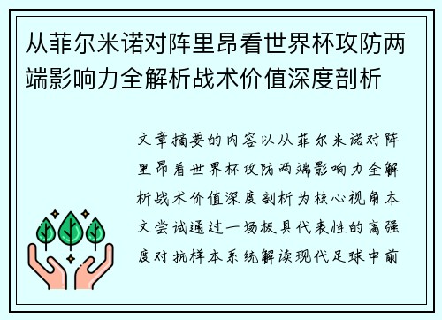 从菲尔米诺对阵里昂看世界杯攻防两端影响力全解析战术价值深度剖析 从菲尔米诺对阵里昂看世界杯攻防两端影响力全解析战术价值深度剖析