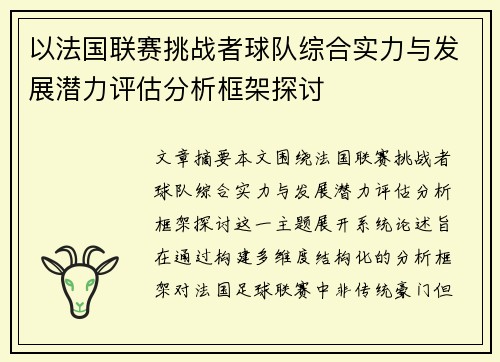 以法国联赛挑战者球队综合实力与发展潜力评估分析框架探讨