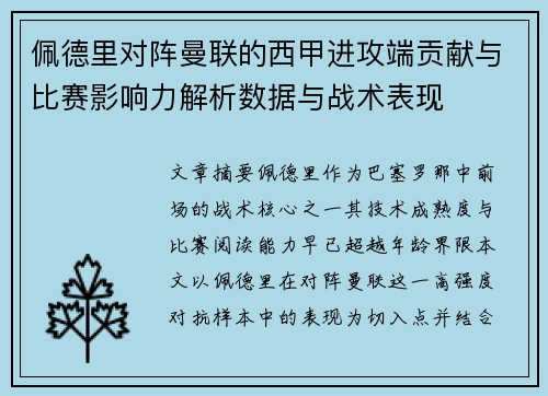 佩德里对阵曼联的西甲进攻端贡献与比赛影响力解析数据与战术表现 佩德里对阵曼联的西甲进攻端贡献与比赛影响力解析数据与战术表现