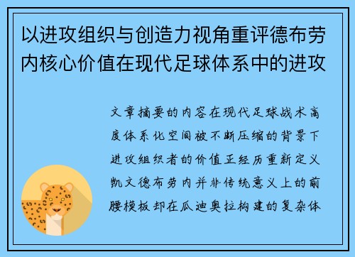 以进攻组织与创造力视角重评德布劳内核心价值在现代足球体系中的进攻端作用 以进攻组织与创造力视角重评德布劳内核心价值在现代足球体系中的进攻端作用