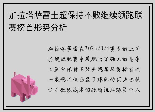 加拉塔萨雷土超保持不败继续领跑联赛榜首形势分析