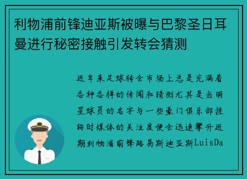 利物浦前锋迪亚斯被曝与巴黎圣日耳曼进行秘密接触引发转会猜测