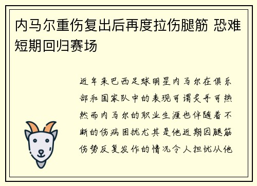 内马尔重伤复出后再度拉伤腿筋 恐难短期回归赛场 内马尔重伤复出后再度拉伤腿筋 恐难短期回归赛场