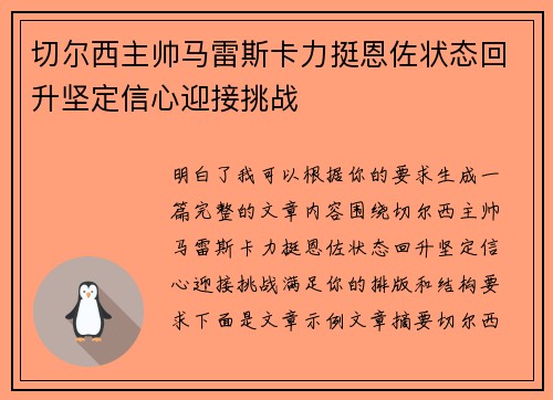 切尔西主帅马雷斯卡力挺恩佐状态回升坚定信心迎接挑战