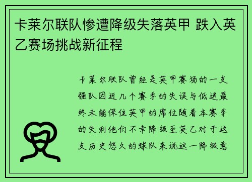 卡莱尔联队惨遭降级失落英甲 跌入英乙赛场挑战新征程