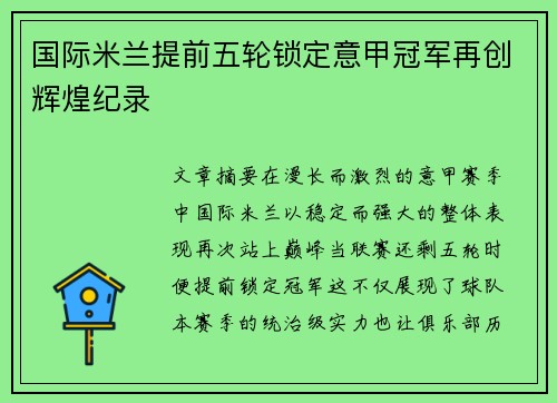 国际米兰提前五轮锁定意甲冠军再创辉煌纪录