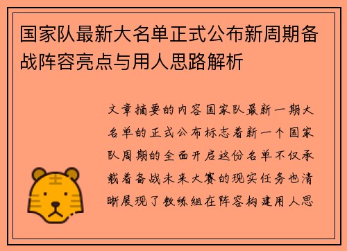 国家队最新大名单正式公布新周期备战阵容亮点与用人思路解析 国家队最新大名单正式公布新周期备战阵容亮点与用人思路解析
