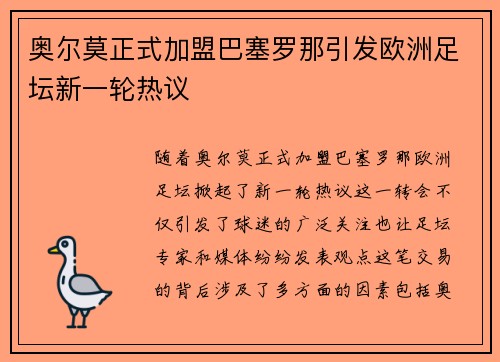 奥尔莫正式加盟巴塞罗那引发欧洲足坛新一轮热议