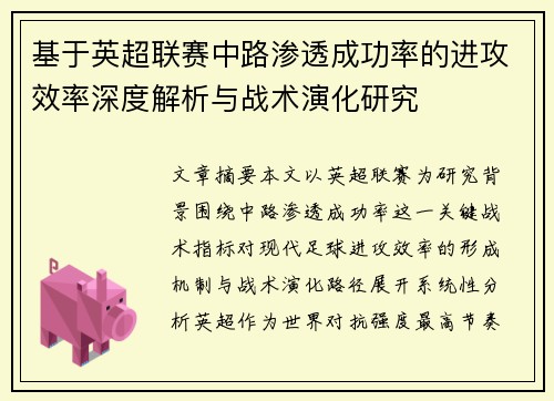 基于英超联赛中路渗透成功率的进攻效率深度解析与战术演化研究 基于英超联赛中路渗透成功率的进攻效率深度解析与战术演化研究