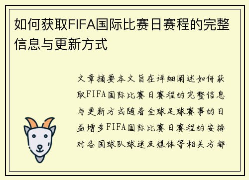 如何获取FIFA国际比赛日赛程的完整信息与更新方式