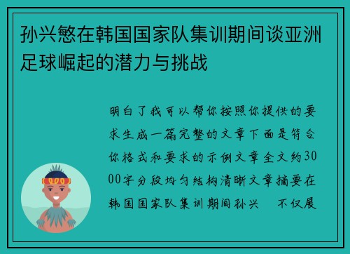 孙兴慜在韩国国家队集训期间谈亚洲足球崛起的潜力与挑战