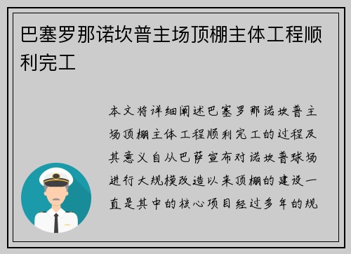 巴塞罗那诺坎普主场顶棚主体工程顺利完工 巴塞罗那诺坎普主场顶棚主体工程顺利完工