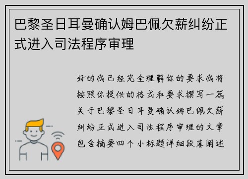 巴黎圣日耳曼确认姆巴佩欠薪纠纷正式进入司法程序审理